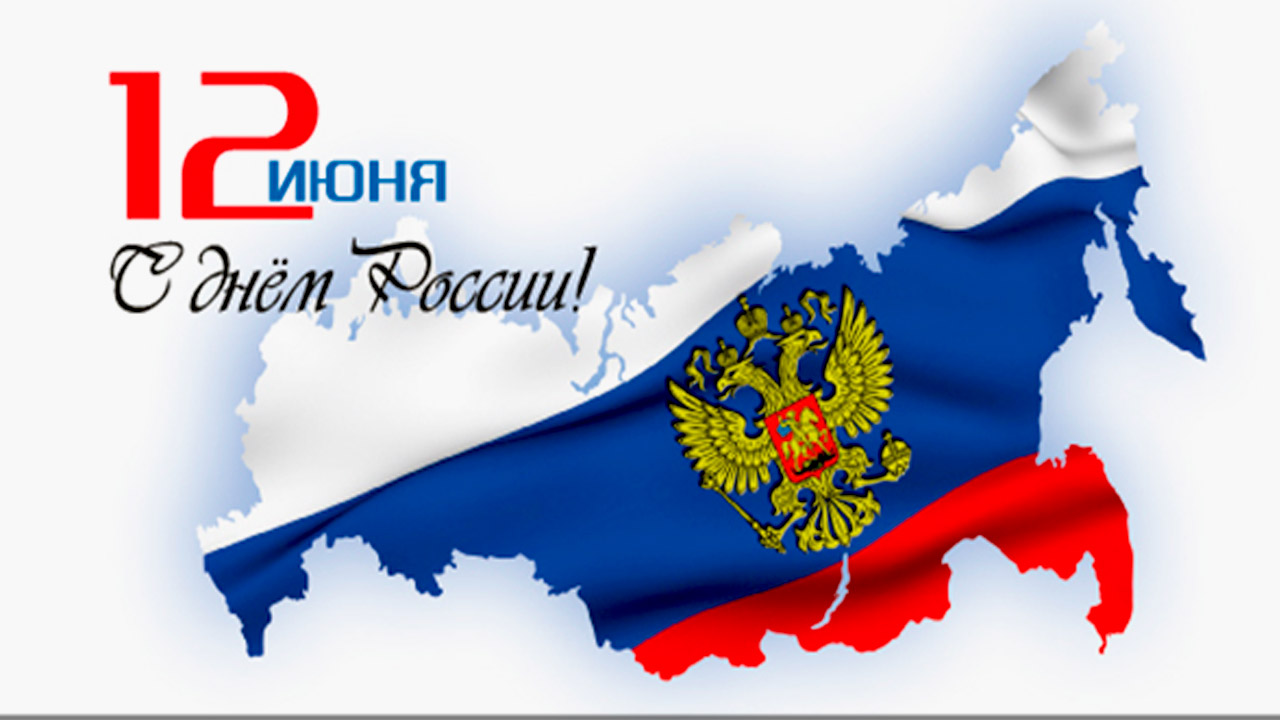 Акция «Поздравляю с Днём России!»